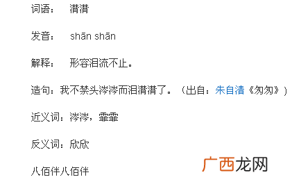 潸怎么读,念shan的字有哪些？