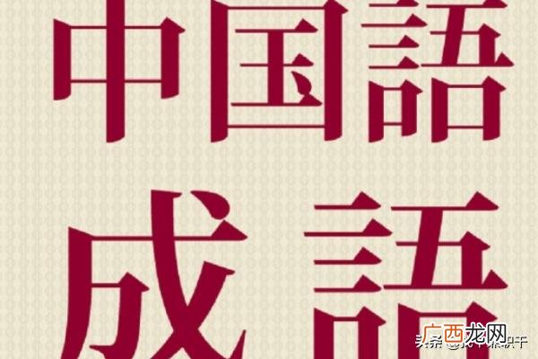 关于捉的四字成语有哪些,抓什么耳什么成语？