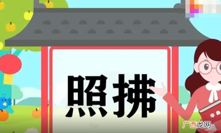 照拂的意思是什么 照顾、照料 照拂的意思是什么