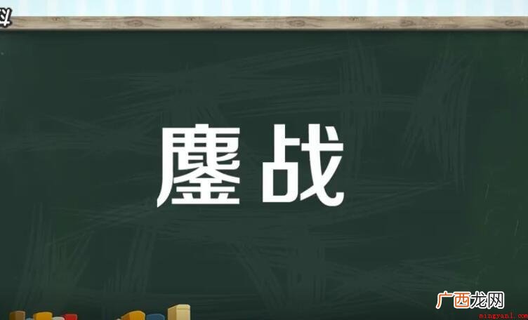 鏖战是什么意思_鏖战的全部内容 鏖战是什么意思
