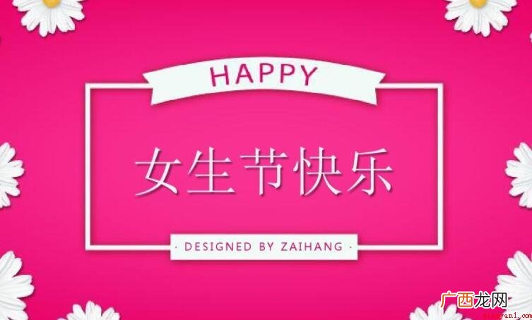 女生节和妇女节是哪天? 女生节是哪天