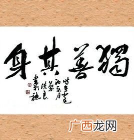 独善其身什么意思,独善其身的意思是什么，出处是哪里？