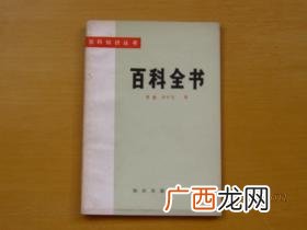 百科全书是什么书,少儿百科全书主要内容？