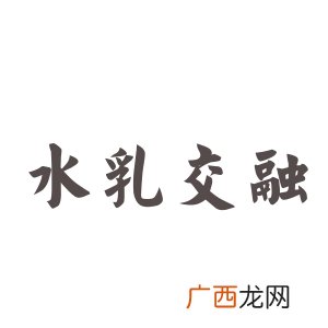 关于交融的成语,融合发展的成语？