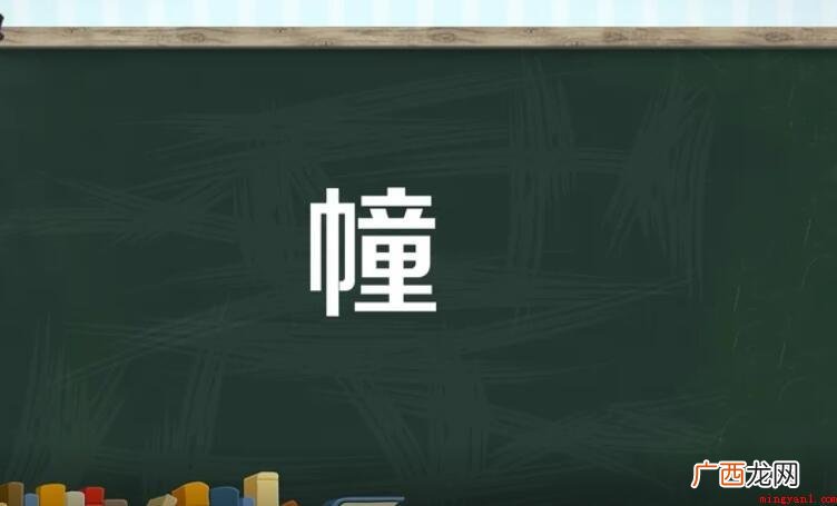 幢怎么组词 组词的全部内容 幢怎么组词
