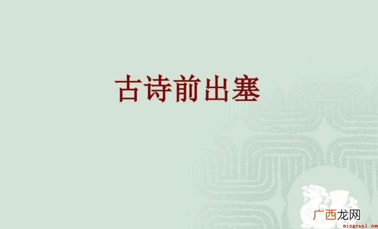《前出塞九首·其六》的原文是什么