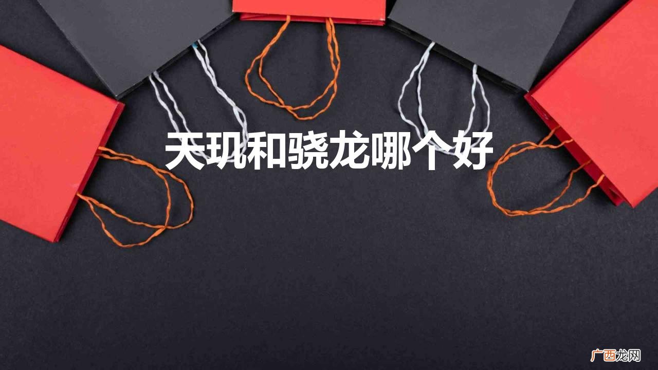 天玑9200和骁龙8Gen2谁更强 天玑和骁龙哪个好
