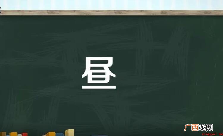 汉字的记录符号,属于表意文字的词素音节文字 昼的意思是什么