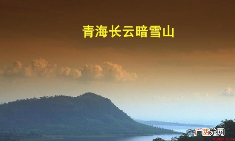 青海长云暗雪山全诗是什么