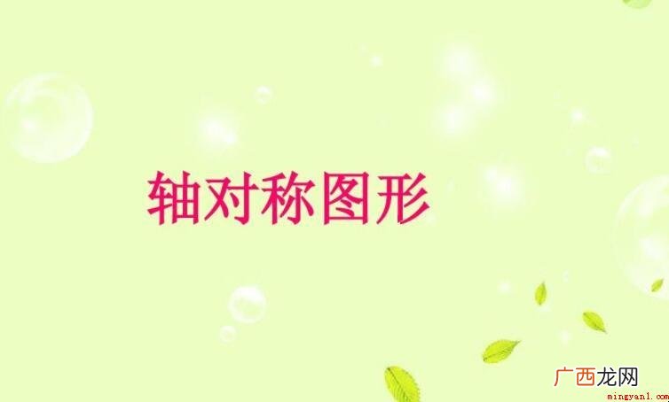 轴对称图形的性质是什么