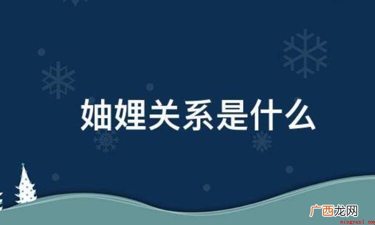 妯娌关系是什么意思_星座频道 妯娌关系是什么意思