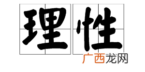 理性是什么意思,理性、知性、感性分别是什么意思，如何灵活运用？