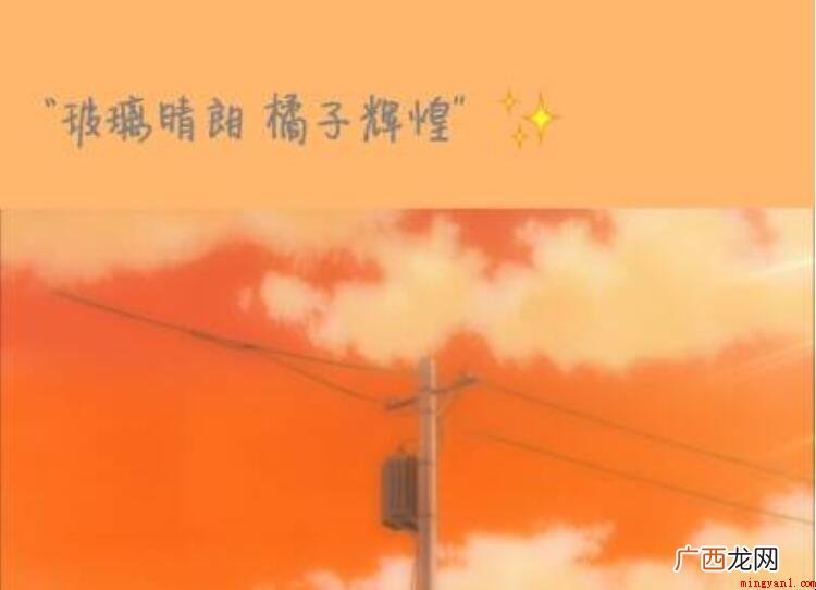 玻璃晴朗橘子辉煌是什么意思