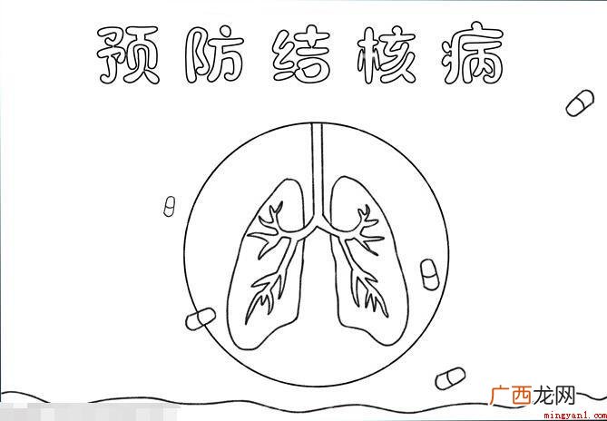 预防结核病手抄报怎么画