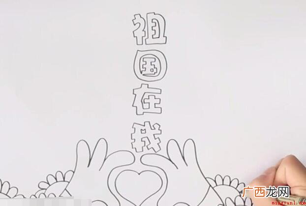 祖国在我心中手抄报怎么画