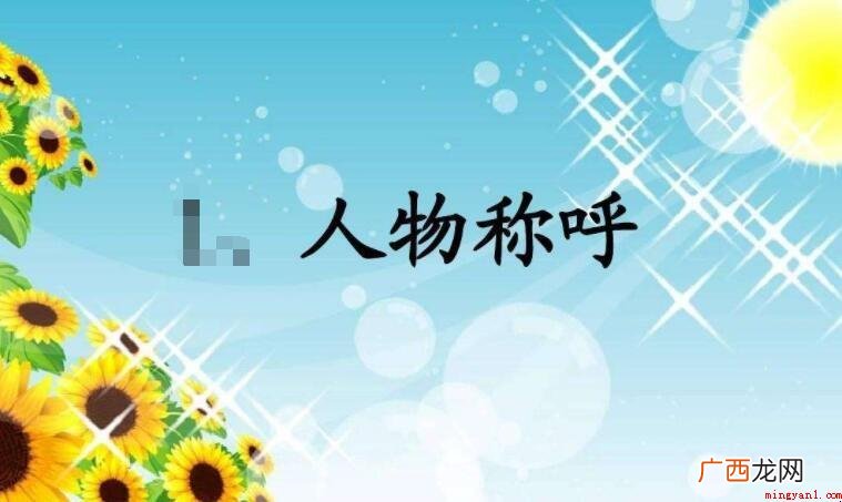 中国人的称呼,实质上就是一部中国文化的发展史 弟妹是什么意思