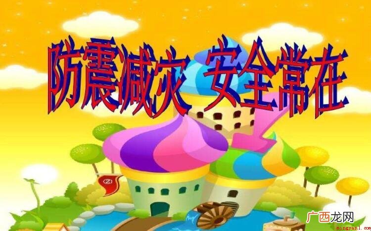 防震减灾四句口诀有哪些