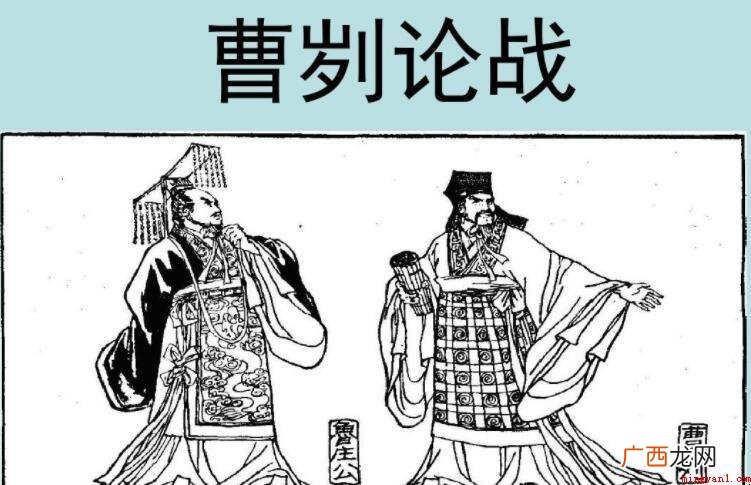 《曹论战》选自哪里 选择反攻和追击的有利时机 《曹刿论战》选自哪里