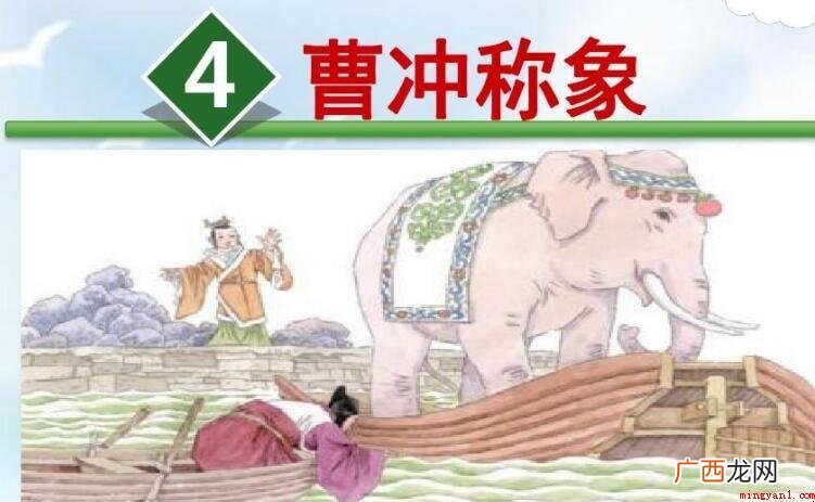 曹冲称象文言文翻译是什么 《曹冲称象》文言文翻译是什么