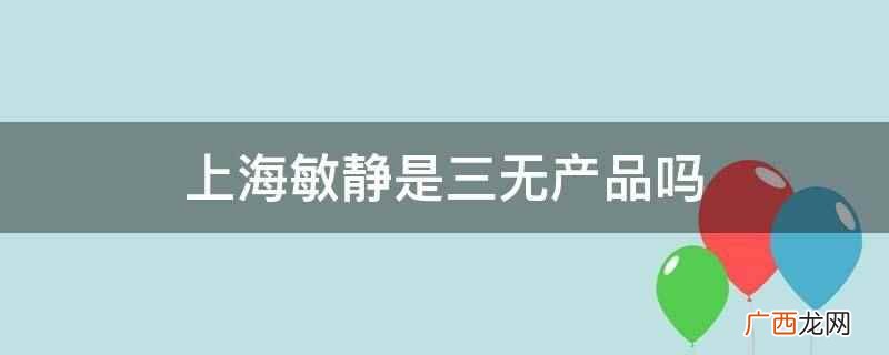 上海敏静是三无产品吗