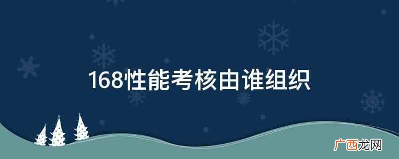 锦疆化工公司168h性能考核 168性能考核由谁组织