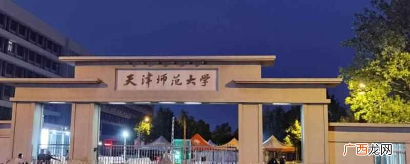 天津师范大学户口借取可以代领 天津师范大学户口借取可以代领吗