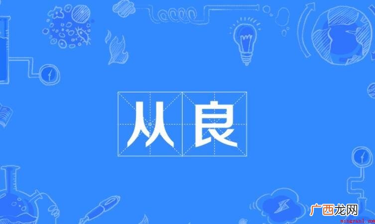 从良是什么意思_从良词语 从良是什么意思