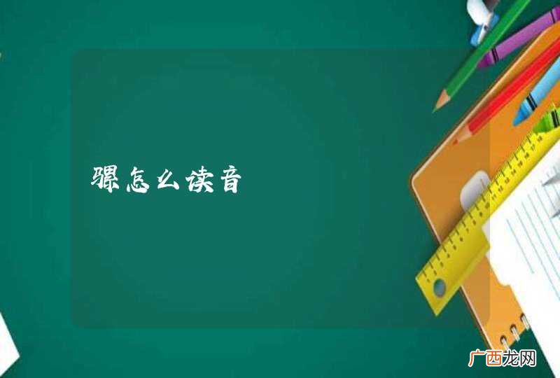 骡怎么读音