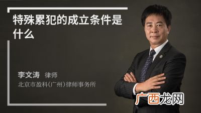 特别累犯的成立条件,前罪被判缓刑,在犯是累犯吗？