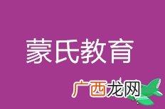 蒙氏早教课程有哪些,什么是蒙氏班？