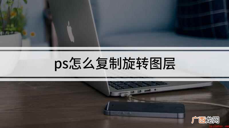 ps怎么复制旋转图层