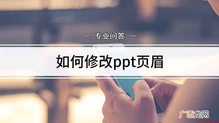 ppt页脚的修改方法 如何修改ppt页眉