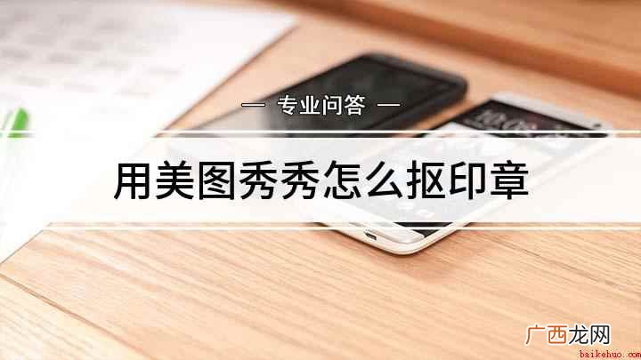 FuntonchOS10美图秀秀9.0 用美图秀秀怎么抠印章