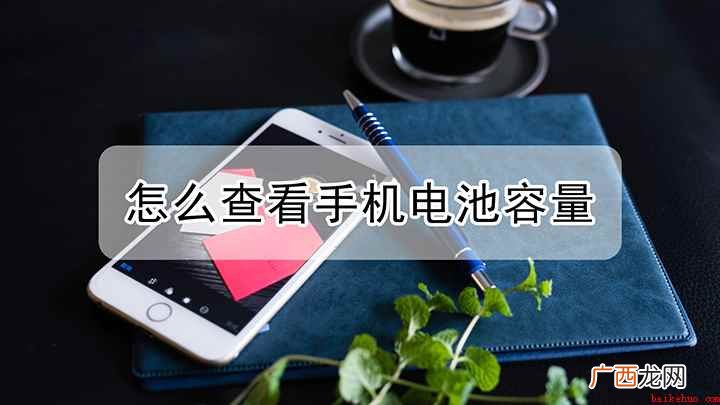 应该怎么查看手机电池容量