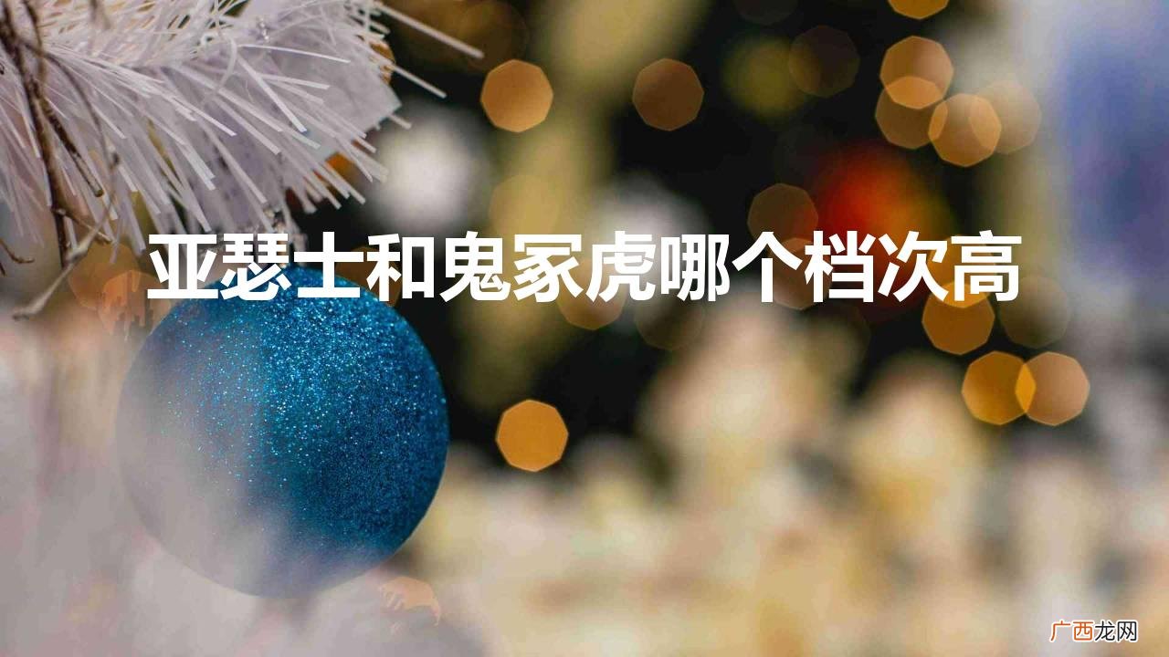 亚瑟士和鬼冢虎是一个牌子吗 亚瑟士和鬼冢虎哪个档次高