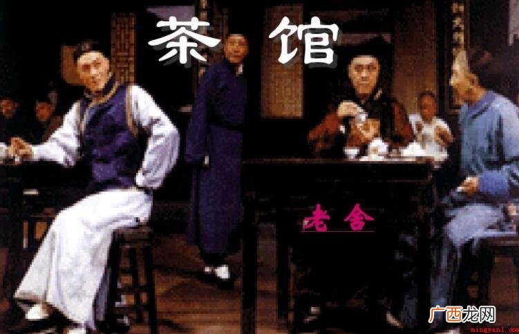 《茶馆》的作者是谁_娱乐频道 《茶馆》的作者是谁