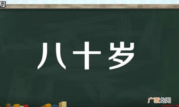 八十岁老人称什么 称呼九十岁叫作背之年 八十岁老人称什么