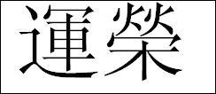 孙字繁体多少画,孙硕两字总共多少笔画？