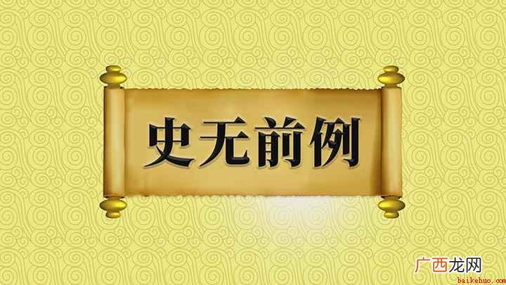 史无前列意思是什么意思