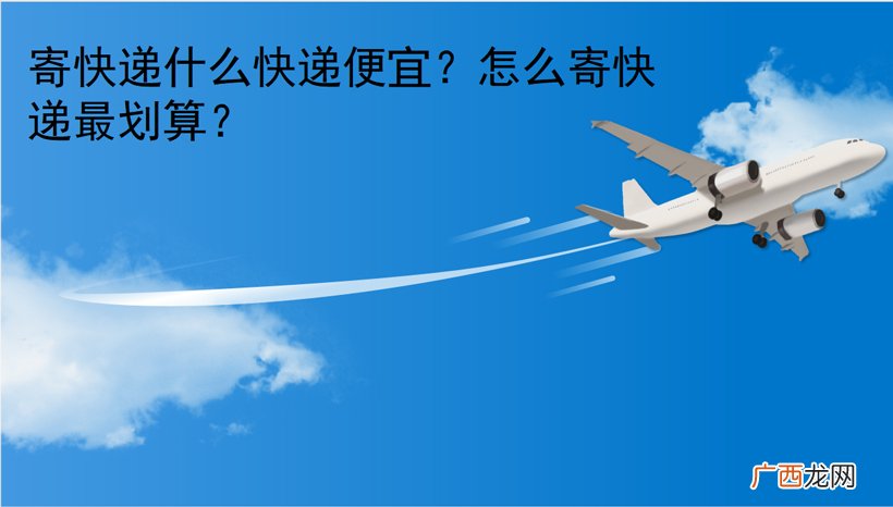 怎么寄快递最划算 发快递发什么快递比较便宜