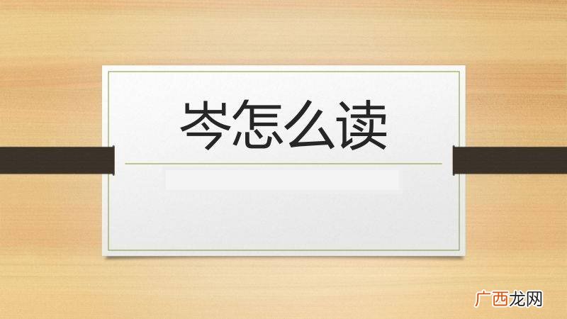 芩怎么读,蓝芩读什么?