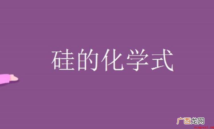 Silicon 硅的化学式是什么 硅的化学式是什么