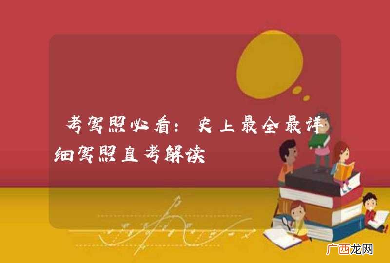 考驾照必看：史上最全最详细驾照直考解读