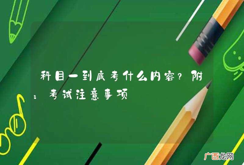 科目一到底考什么内容？附：考试注意事项