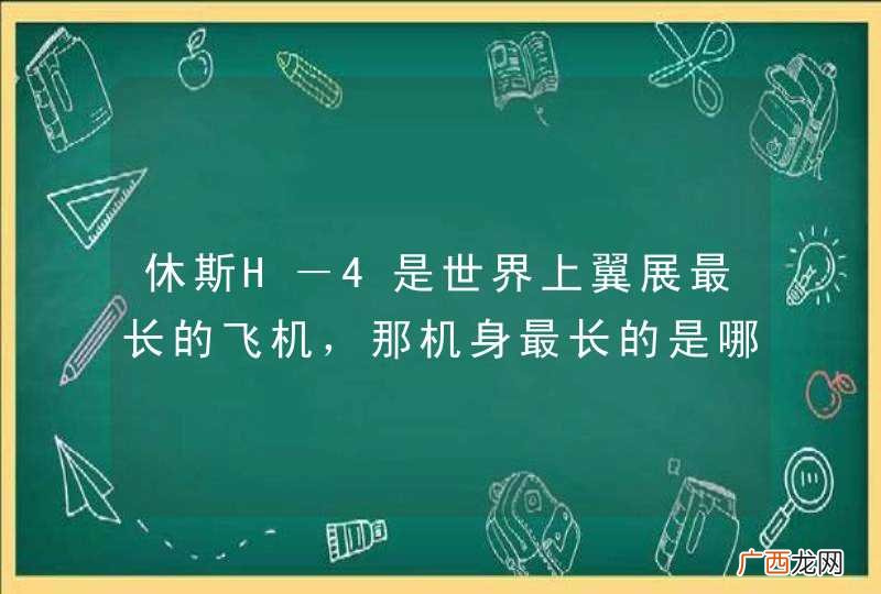 休斯H-4是世界上翼展最长的飞机,那机身最长的是哪一种?