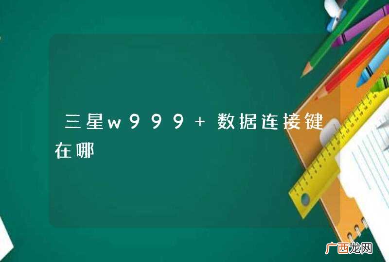 三星w999 数据连接键在哪