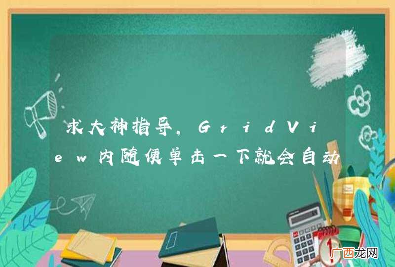 求大神指导，GridView内随便单击一下就会自动刷新