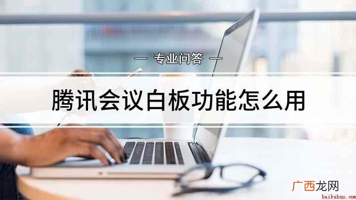 腾讯会议添加白板的方法 腾讯会议白板功能怎么用