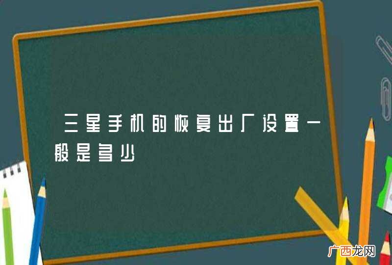 三星手机的恢复出厂设置一般是多少