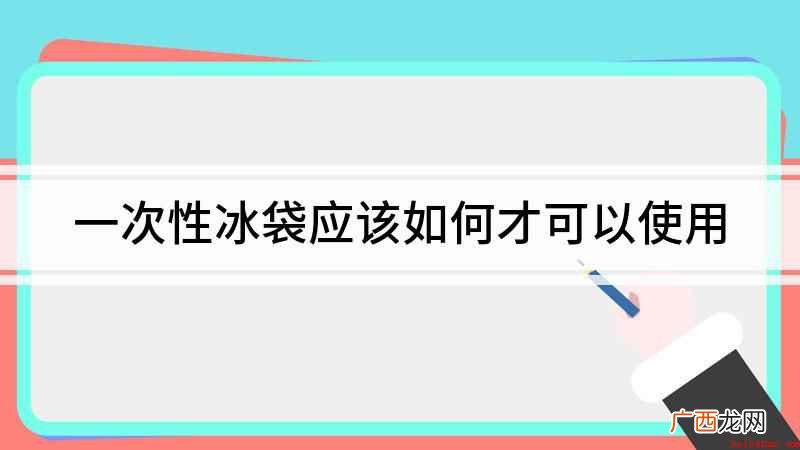 一次性冰袋应该如何才可以使用